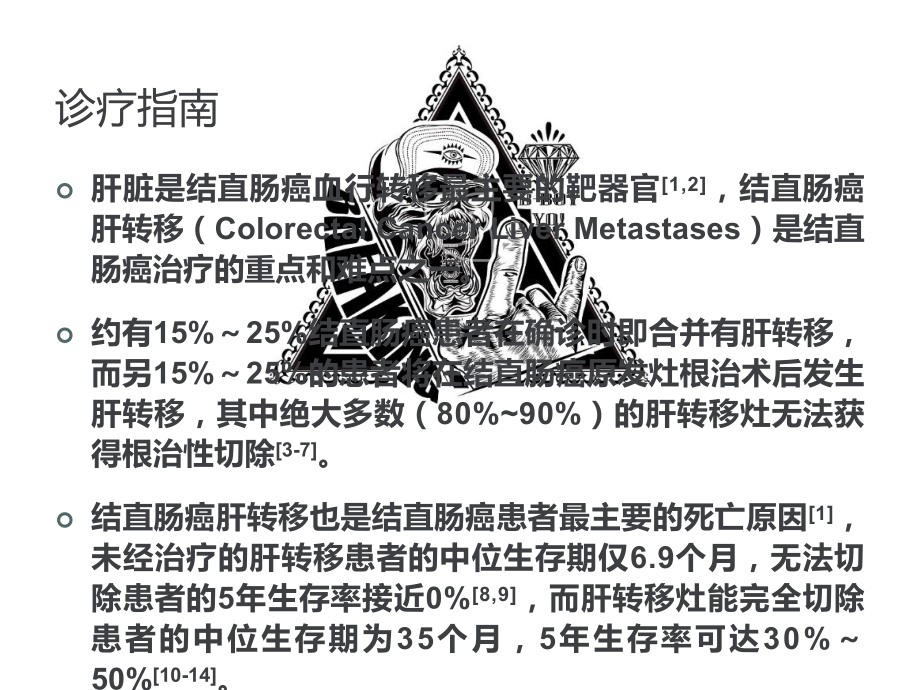 结直肠癌肝转移诊断和综合治疗指南-ppt课件.ppt_第2页