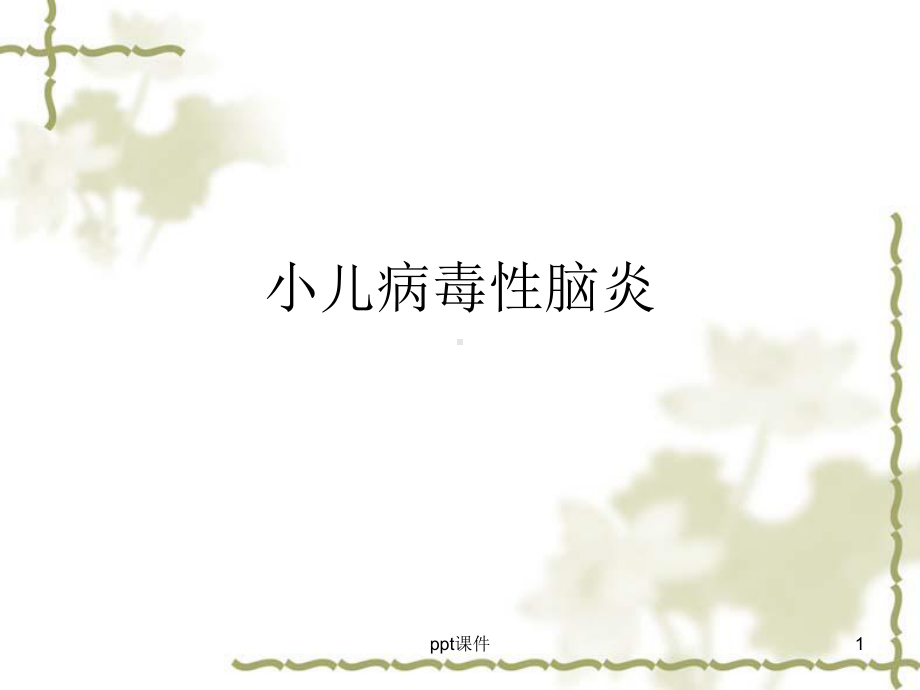 小儿病毒性脑炎（儿科）-ppt课件.ppt_第1页