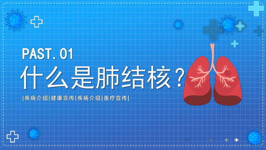 肺结核防治知识讲座疾病介绍健康宣传疾病介绍医疗宣传PPT课件（带内容）.ppt_第3页