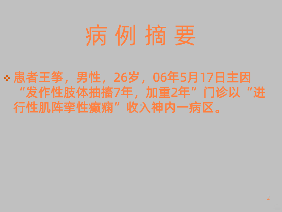 神经内科病例讨论ppt课件.ppt_第2页