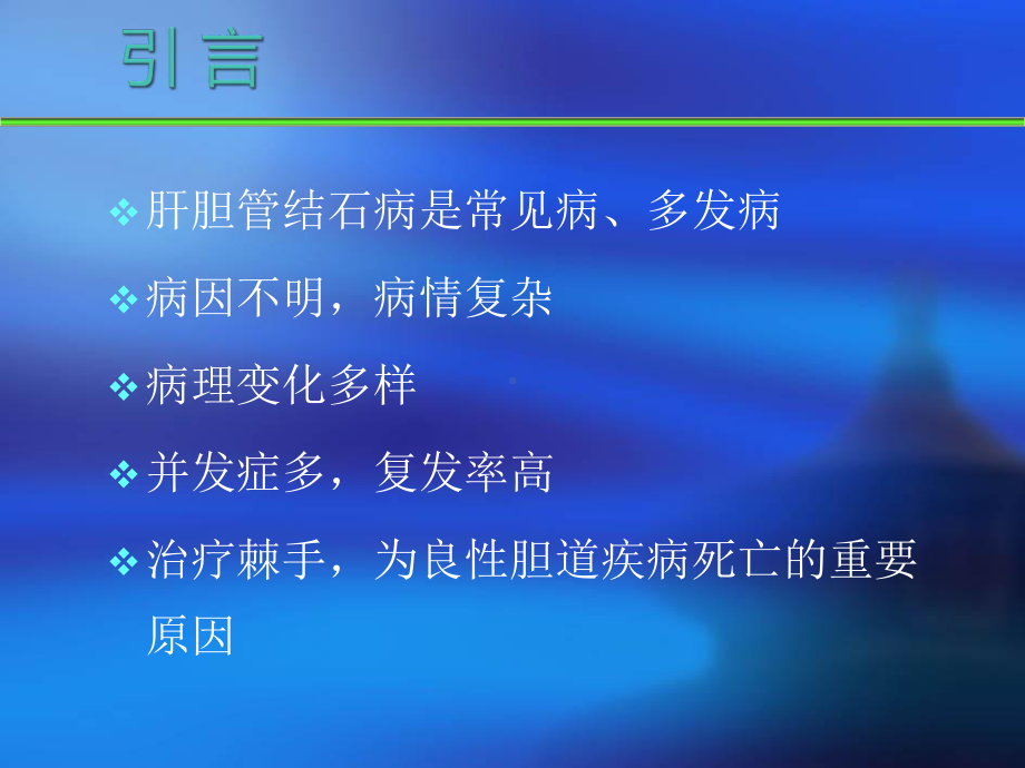 肝胆管结石的治疗PPT课件.ppt_第2页