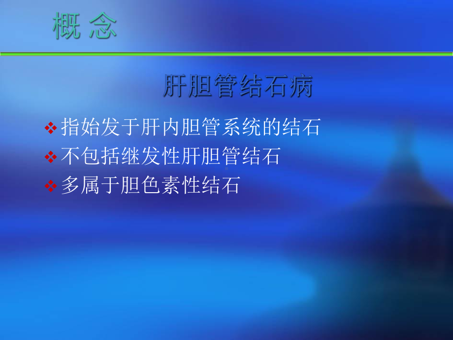 肝胆管结石的治疗PPT课件.ppt_第3页