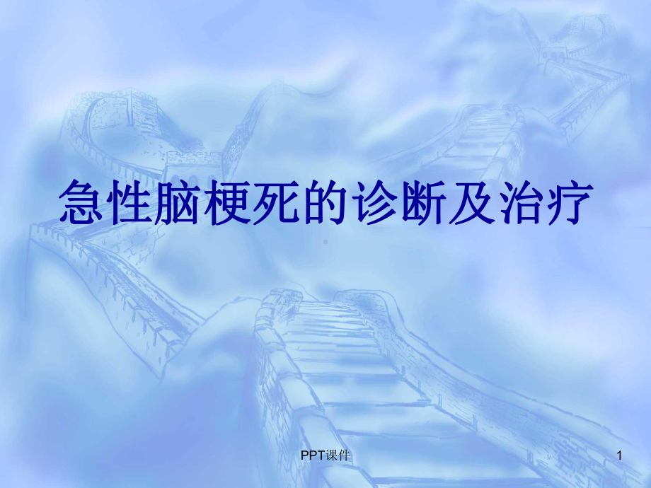 急性脑梗死的诊断及处理-ppt课件.ppt_第1页