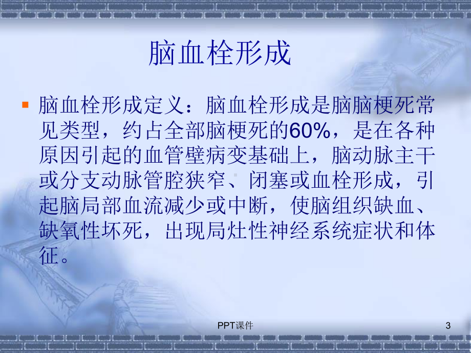 急性脑梗死的诊断及处理-ppt课件.ppt_第3页