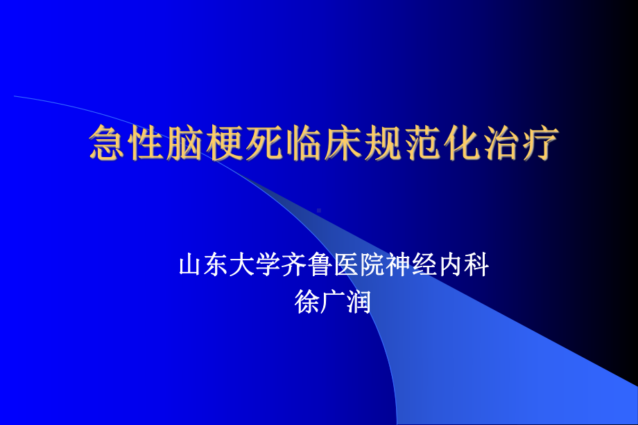 （精品）急性脑梗死临床规范化治疗40课件.ppt_第1页