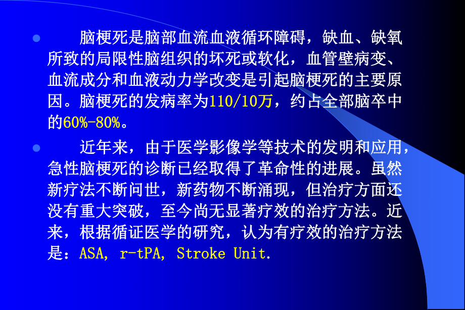 （精品）急性脑梗死临床规范化治疗40课件.ppt_第2页