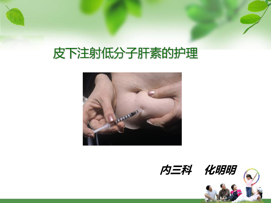 皮下注射低分子肝素的护理PPT课件2.ppt_第1页