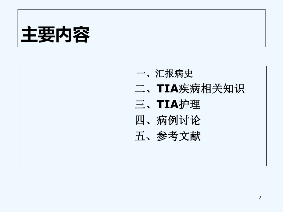 短暂性脑缺血发作个案护理-PPT课件.ppt_第2页