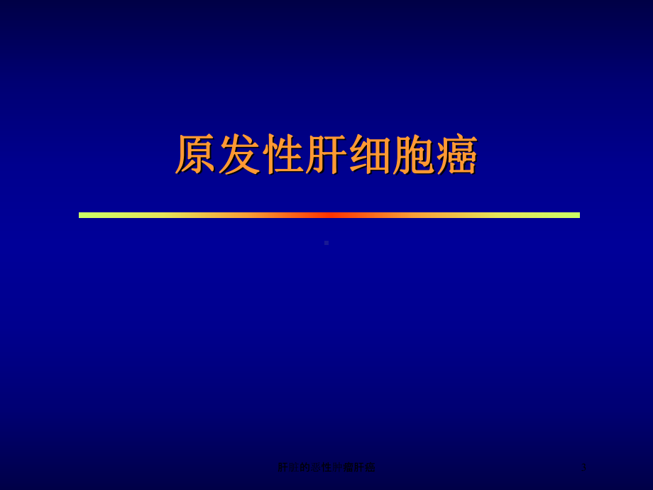 肝脏的恶性肿瘤肝癌培训课件.ppt_第3页