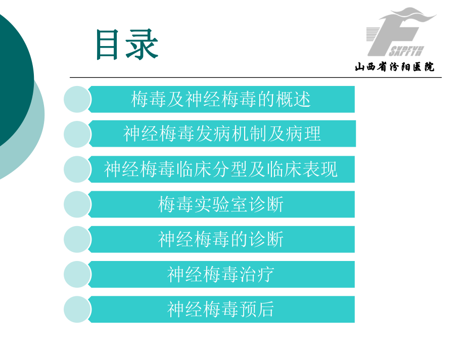 神经梅毒的诊断与治疗课件.ppt_第2页