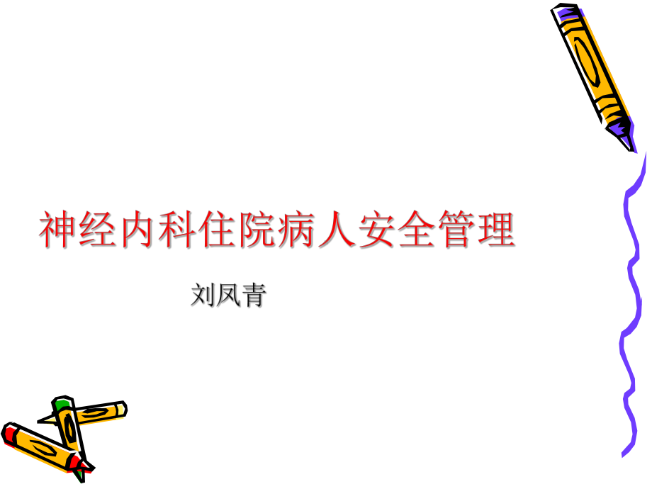 神经内科住院病人课件.ppt_第1页