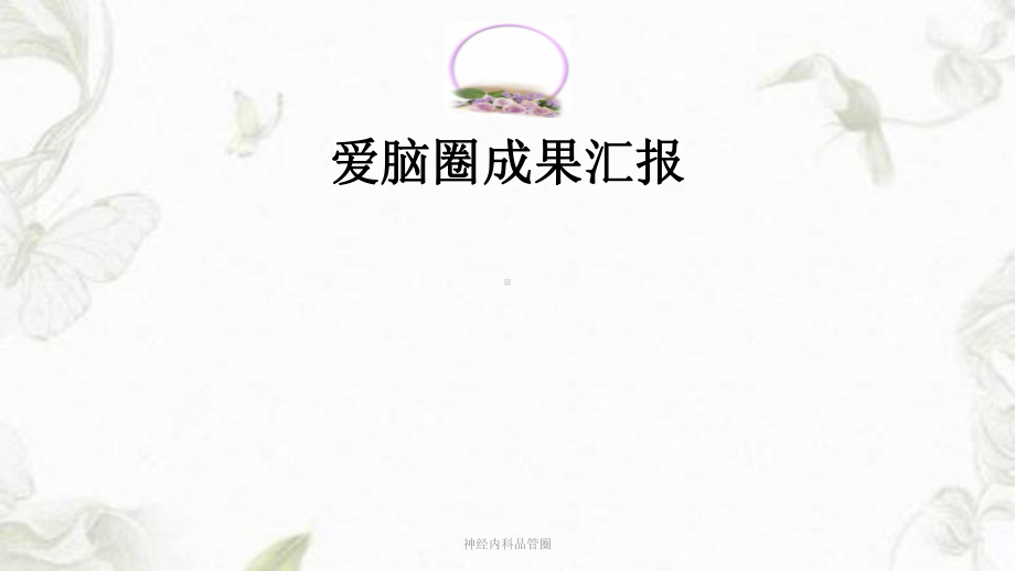 神经内科品管圈ppt课件.ppt_第1页