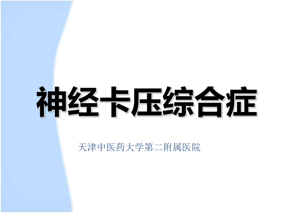 神经卡压综合症课件.ppt_第1页