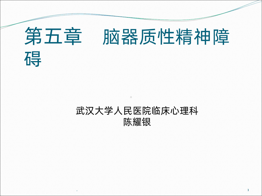 脑器质性精神疾病所致精神障碍课件.ppt_第1页