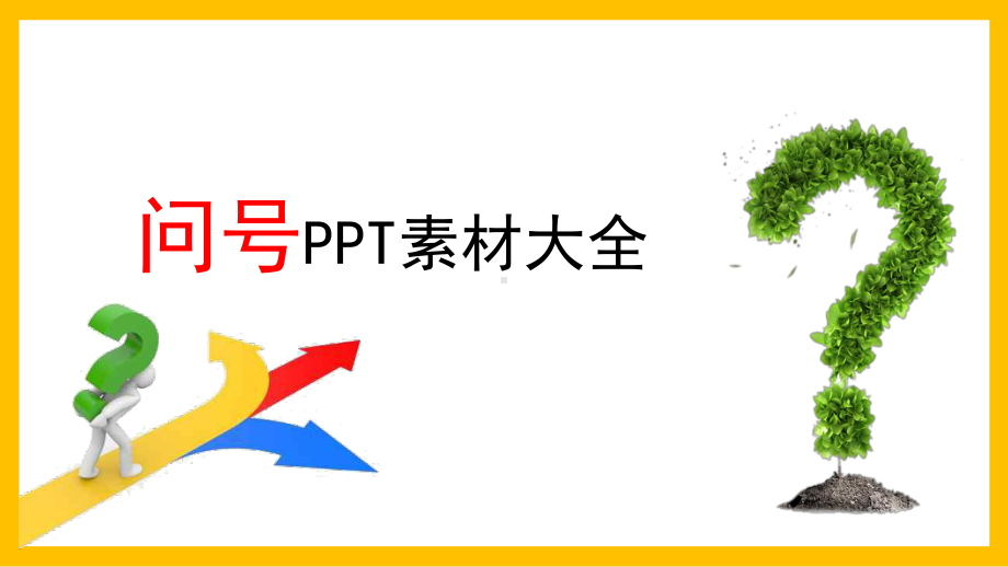 3D小人问号素材大全问号素材问号免扣图PPT资料.pptx_第1页