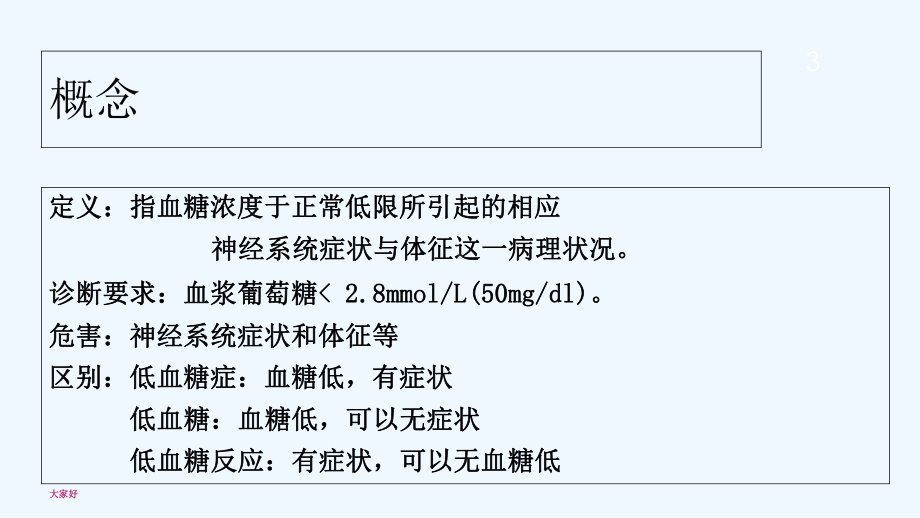 低血糖的神经系统损害-PPT课件.ppt_第3页