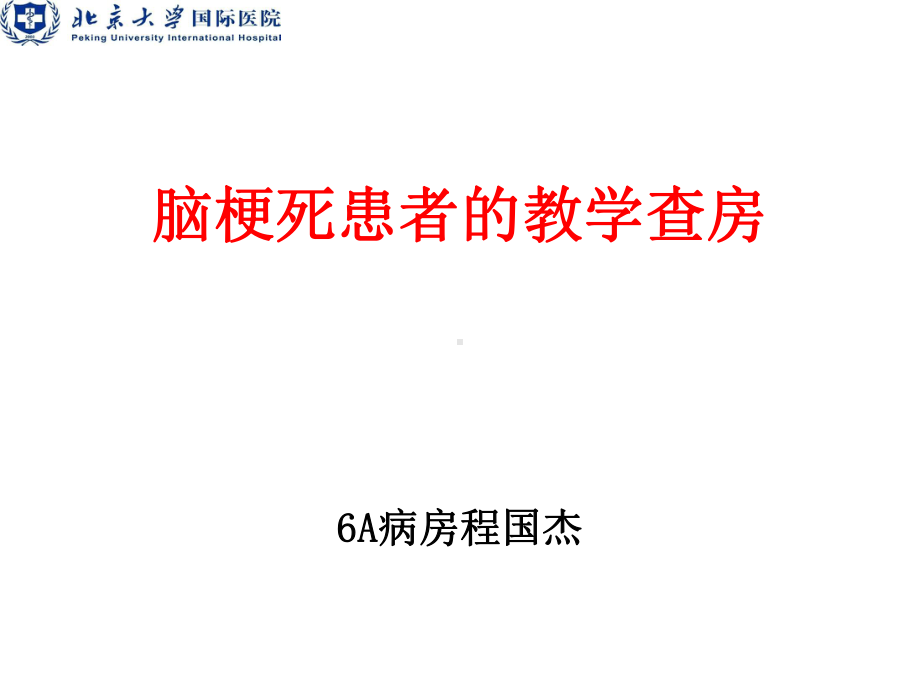 脑卒中护理教学查房课件.ppt_第1页