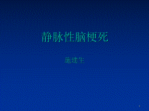 静脉性脑梗死PPT课件.ppt