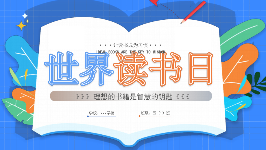 中小学2022年“4月23日世界读书日”班会课件.pptx_第1页