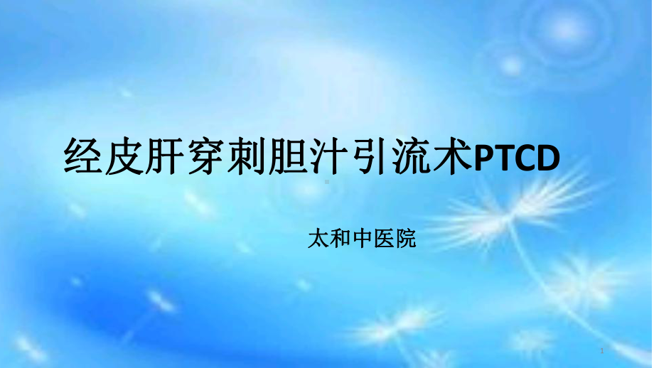 经皮肝穿刺胆管引流术PTCDPPT课件.pptx_第1页