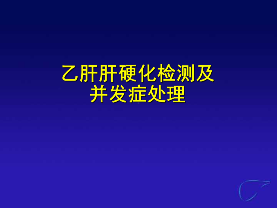 乙肝肝硬化检测及并发症处理共30页1课件.ppt_第1页