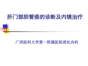 肝门部胆管癌的内镜治疗共42页课件.ppt