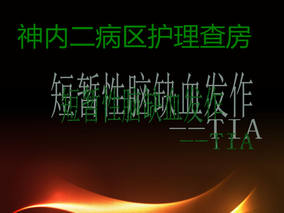 短暂性脑缺血发作-ppt课件.ppt_第1页