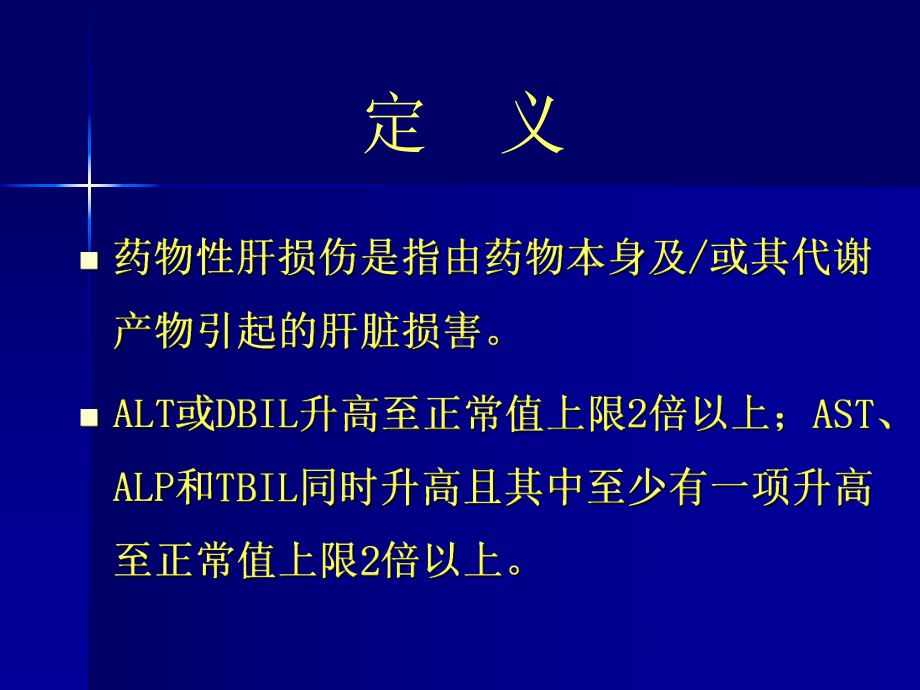 [医药卫生]急性药物性肝损伤课件.ppt_第2页