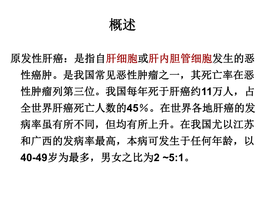 内科护理学原发性肝癌资料课件.ppt_第2页