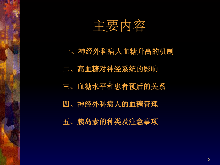 神经外科病人血糖管理课件.ppt_第2页