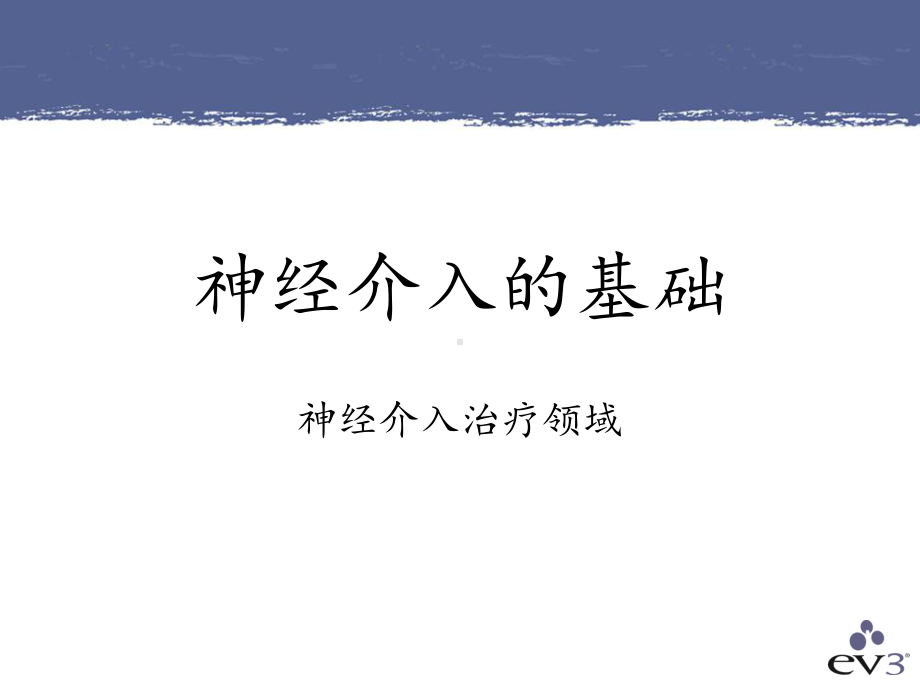 神经介入产品培训课件.ppt_第2页