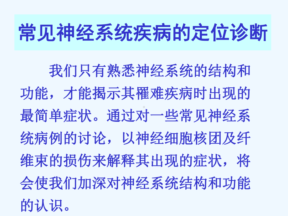 常见神经系统疾病定位诊断(医学资料)课件.ppt_第1页