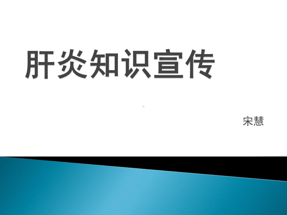 肝炎健康宣教课件.ppt_第1页