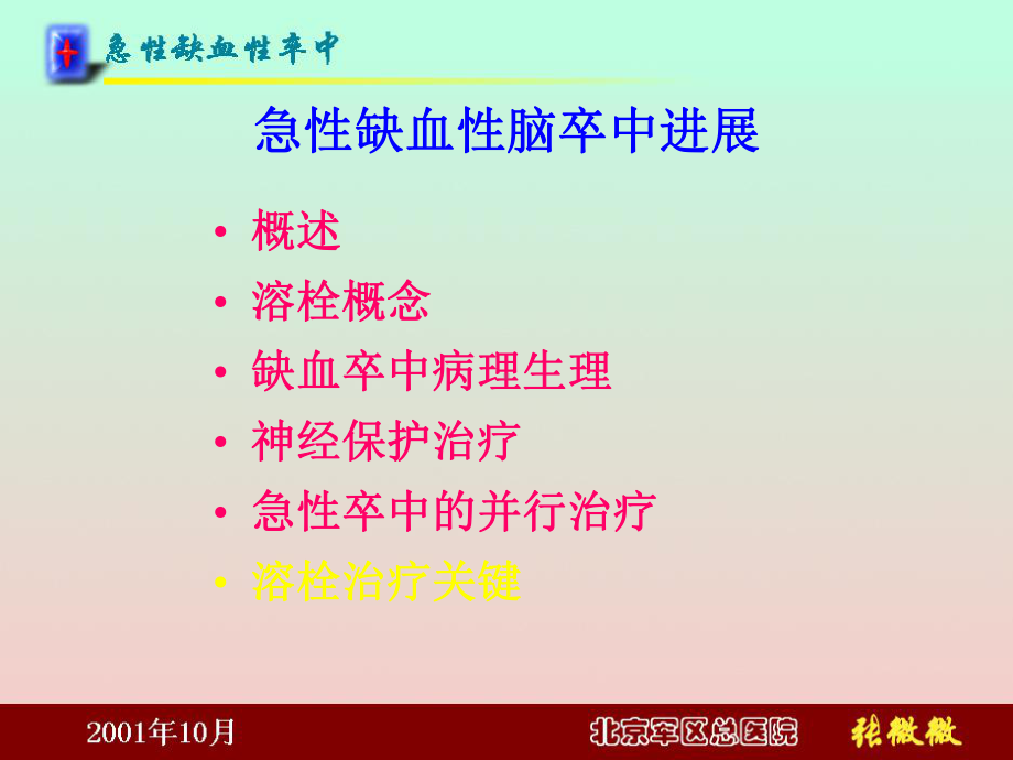 [最新]急性缺血性脑卒中停顿 -病因、病理、治疗课件.ppt_第2页