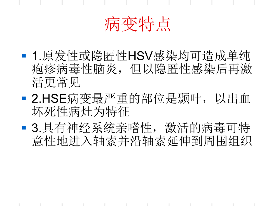 医学课件单纯疱疹病毒性脑炎.ppt_第3页