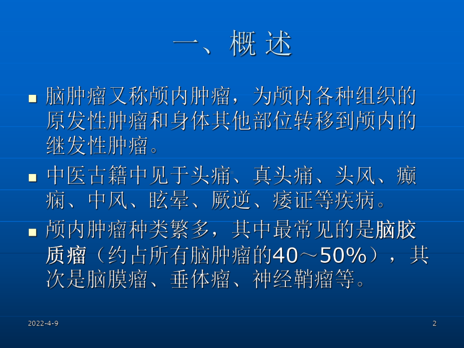 7防治脑肿瘤的中药1PPT课件.ppt_第2页