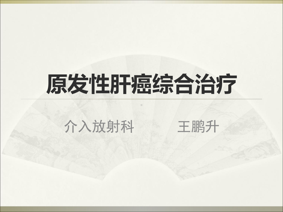 原发性肝癌综合治疗课件.ppt_第1页