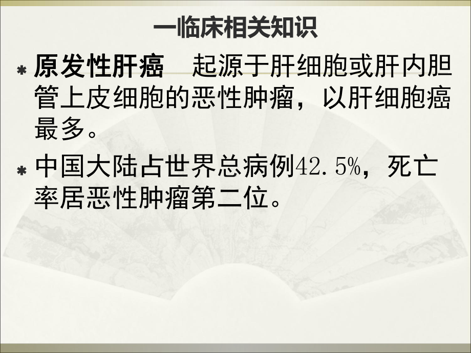 原发性肝癌综合治疗课件.ppt_第3页