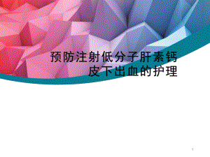 预防注射低分子肝素钙皮下出血的护理PPT课件.ppt