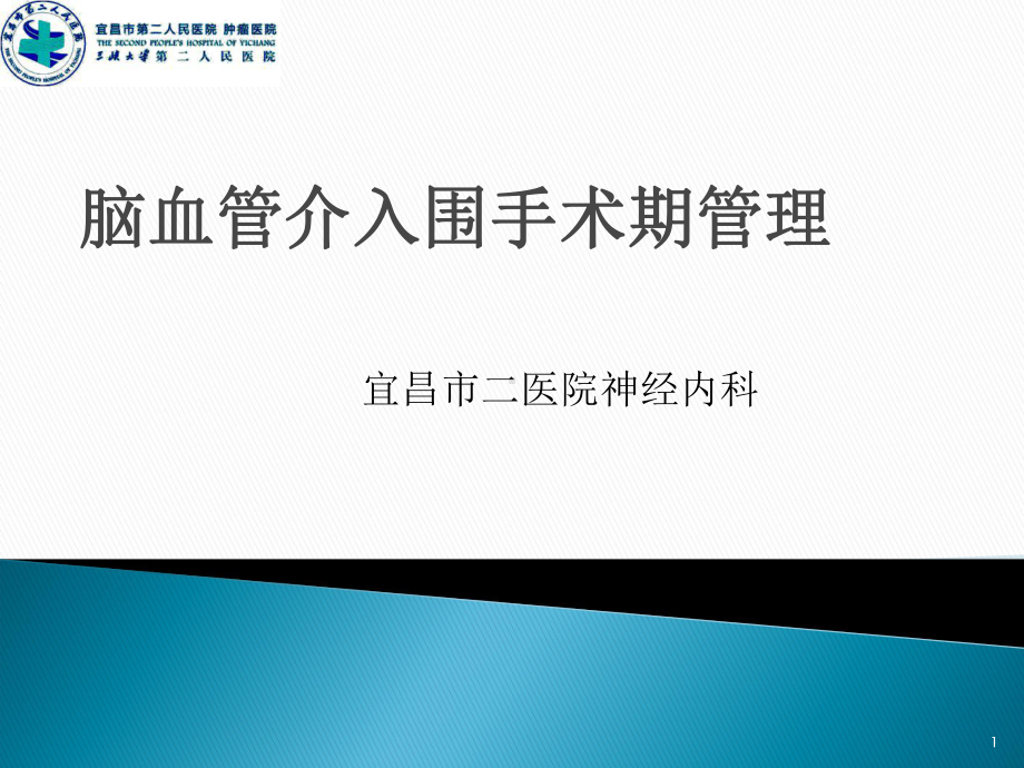 脑血管介入围手术期管理PPT课件.ppt_第1页