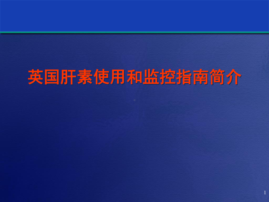 英国肝素应用和监控指南32页PPT课件.ppt_第1页