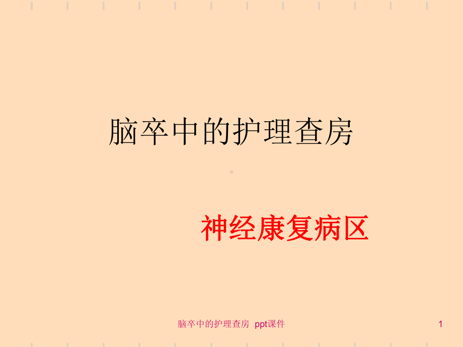 脑卒中的护理查房-ppt课件.ppt_第1页