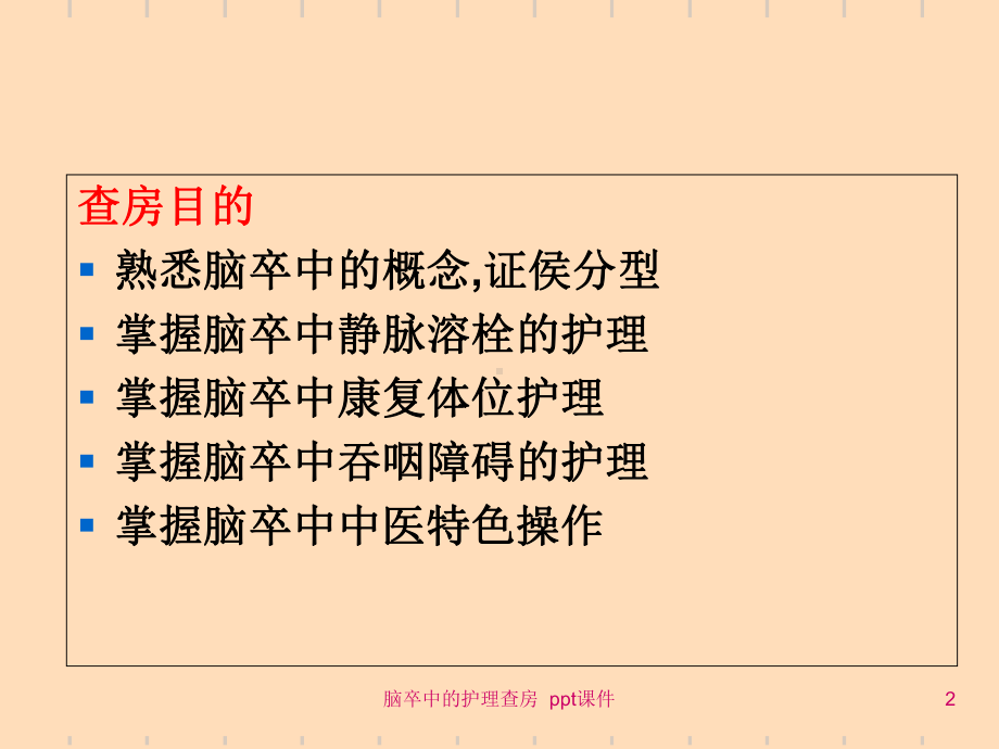 脑卒中的护理查房-ppt课件.ppt_第2页