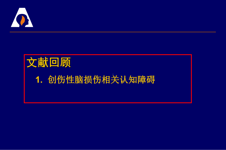 创伤性脑损伤相关认知功能障碍课件.ppt_第3页