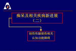 创伤性脑损伤相关认知功能障碍课件.ppt