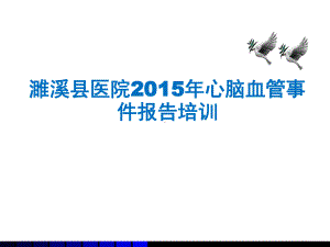 心脑血管事件报告培训PPT课件.ppt