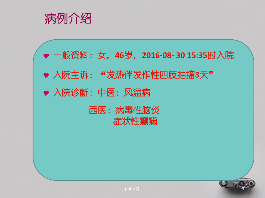 一例病毒性脑炎伴-癫痫反复发作患者的病例讨论-课件.ppt_第3页