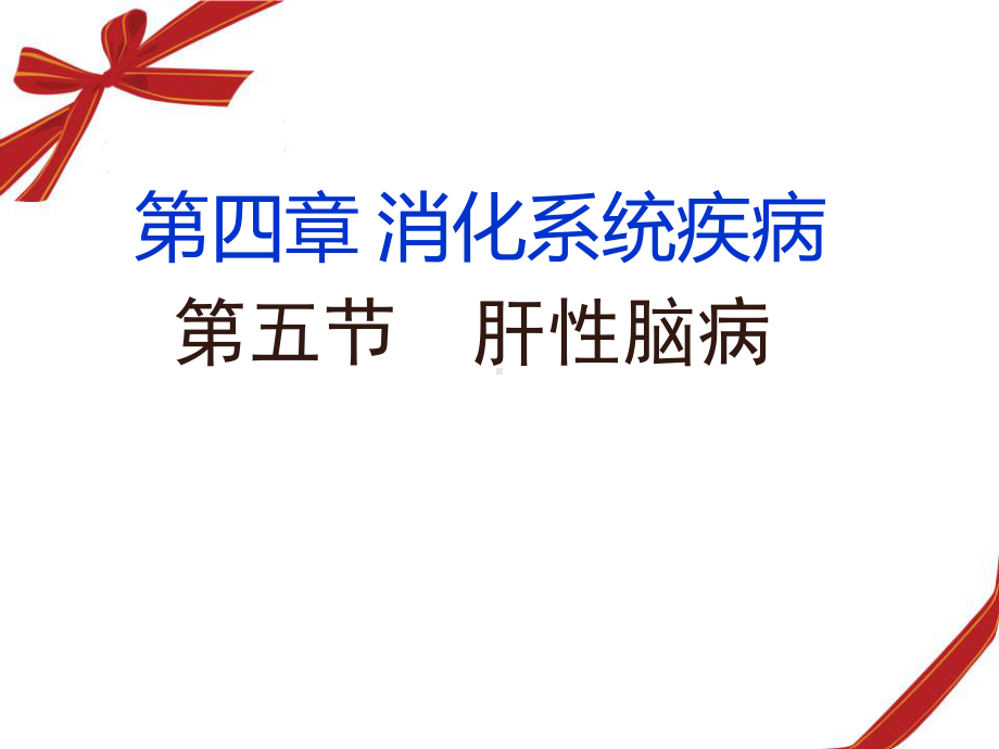 第四章肝性脑病病人的护理PPT课件.ppt_第1页