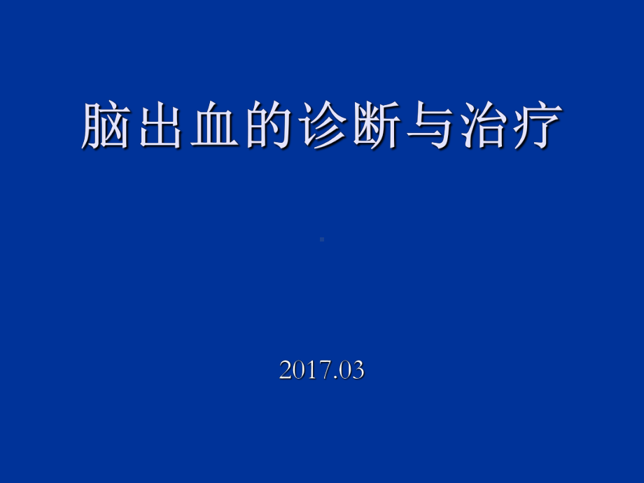 脑出血诊断及治疗课件.ppt_第1页