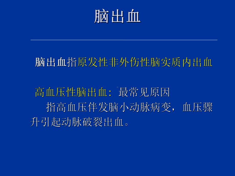 脑出血诊断及治疗课件.ppt_第2页